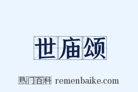 世庙颂是什么意思的图片